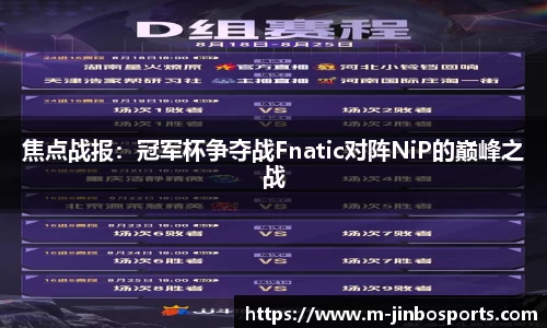 焦点战报：冠军杯争夺战Fnatic对阵NiP的巅峰之战