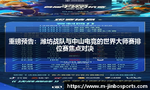 重磅预告：潍坊战队与中山电竞的世界大师赛排位赛焦点对决