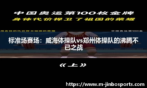 标准场赛场：威海体操队vs郑州体操队的沸腾不已之战