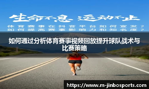 如何通过分析体育赛事视频回放提升球队战术与比赛策略