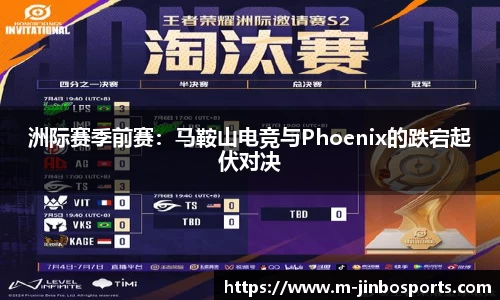 洲际赛季前赛：马鞍山电竞与Phoenix的跌宕起伏对决