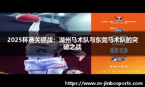 2025杯赛关键战：湖州马术队与东莞马术队的突破之战
