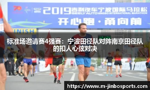 标准场邀请赛4强赛：宁波田径队对阵南京田径队的扣人心弦对决