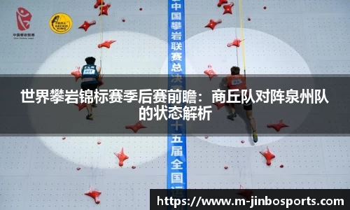 世界攀岩锦标赛季后赛前瞻：商丘队对阵泉州队的状态解析