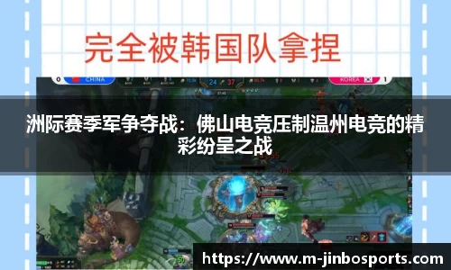 洲际赛季军争夺战：佛山电竞压制温州电竞的精彩纷呈之战