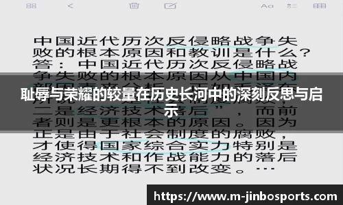 耻辱与荣耀的较量在历史长河中的深刻反思与启示
